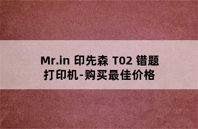 Mr.in 印先森 T02 错题打印机-购买最佳价格